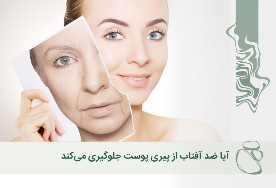 آیا ضدآفتاب از پیری پوست جلوگیری می‌کند